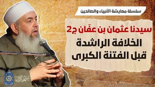 صورة عثمان بن عفان (٢): الخلافة الراشدة قبل الفتنة الكبرى | سلسلة معايشة الأنبياء والصالحين 31 🔵