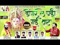New Version डोंगरले पडी गयी वाट तुले काय लागा�