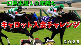 【一口馬主】キャロット入会チャレンジ　２０２６