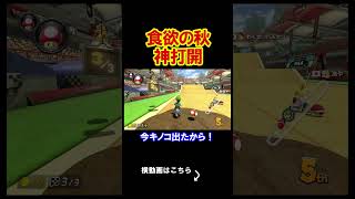 秋っていくらでも食べられちゃうよな？ マリオカート8デラックス 実況 マリオカート8DX #shorts