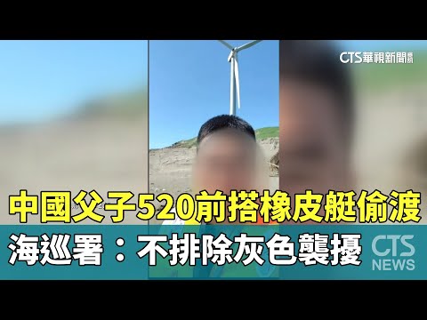 中國父子520前搭橡皮艇偷渡　海巡署：不排除灰色襲擾