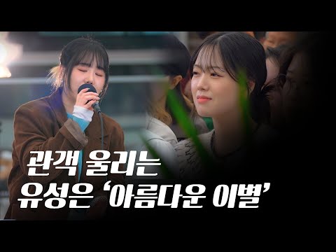 유성은, 김건모 명곡 ‘아름다운 이별’ 다시 부르다… 소름 돋는 라이브🔥