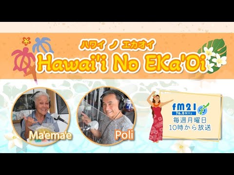 毎週月曜日１０時～１０時５０分on－air番組名「ハワイ ノ エカオイ」
