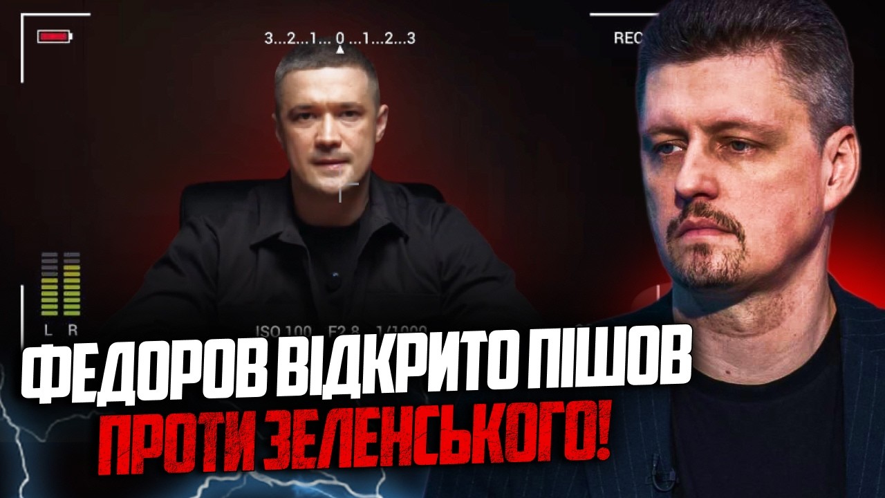 ⚡️Звернення Федорова порвало мережу! Банкова на вухах! Зеленський аж присі?