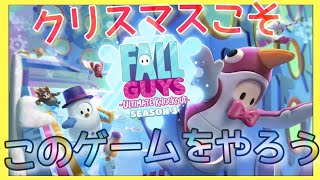 【FALL GUYS】クリスマスもゲームしよう！フォールガイズの新シーズンが面白すぎる♪【フォールガイズ】
