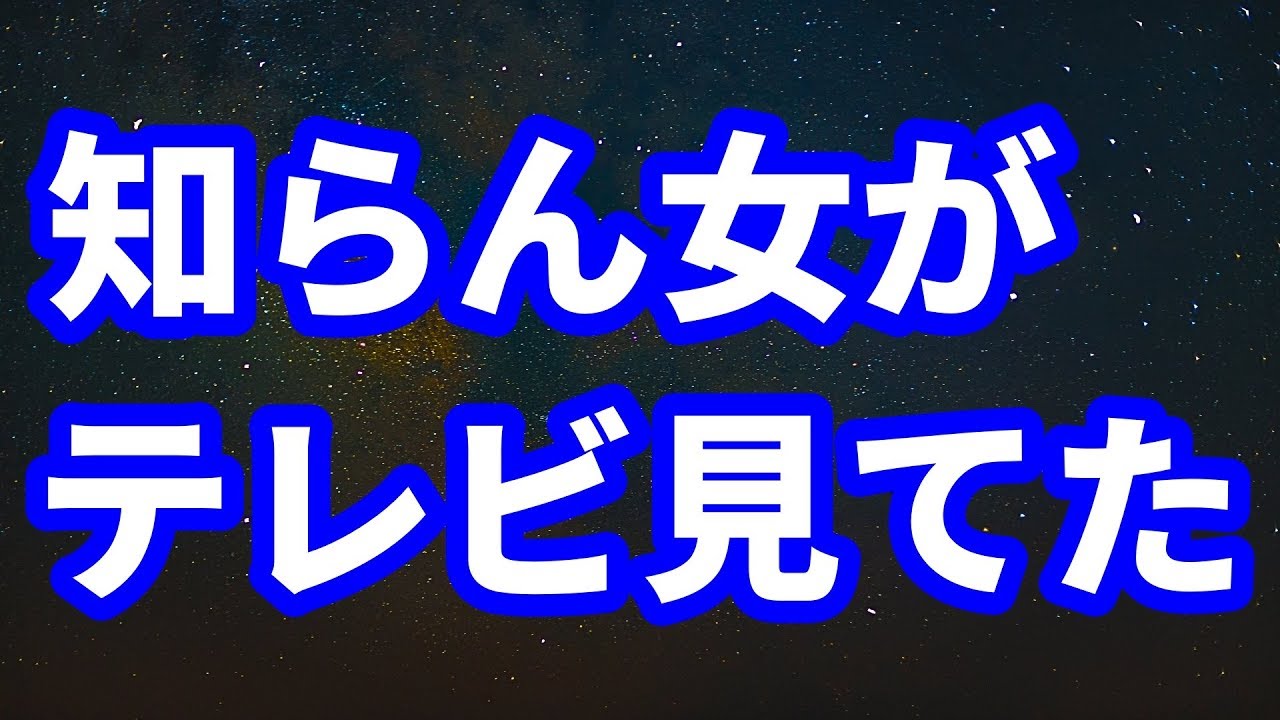 【修羅場】連絡もせずに実家に帰ったら、知らない女が母の服を着てテレビ見てた→父の浮気相手だと発覚。じゃあ母はどこに…