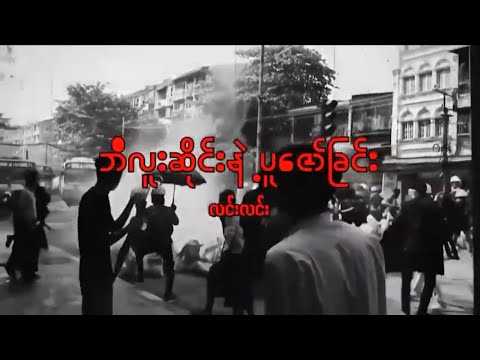 ဘီးလူးဆိုင်းနှင့် ပူဇော်ခြင်း - လင်းလင်း