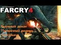 Far Cry 4 - Неделя Моды в Кирате - ч 3 