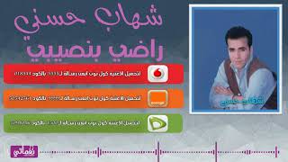 كلمات اغنية راضي بنصيبي شهاب حسني