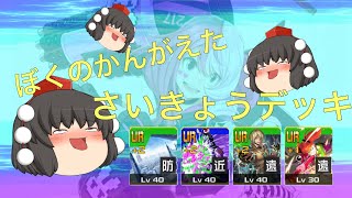 【ゆっくり実況】修正後のメグメグにカノーネメンタルブレイクはアンサーか【コンパス】