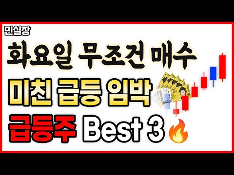 [주식] 1.26일 급등주 내일장 무조건 집중해야하는 이 3종목은 반드시 보세요. 미친 급등 임박한 준비된 급등주 best3종목 입니다. 로봇관련주 반도체관련주 스테이블코인