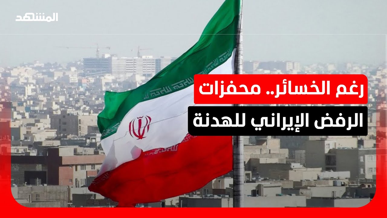 رغم استنزاف قدراتها العسكرية.. لماذا ترفض إيران وقف إطلاق النار؟