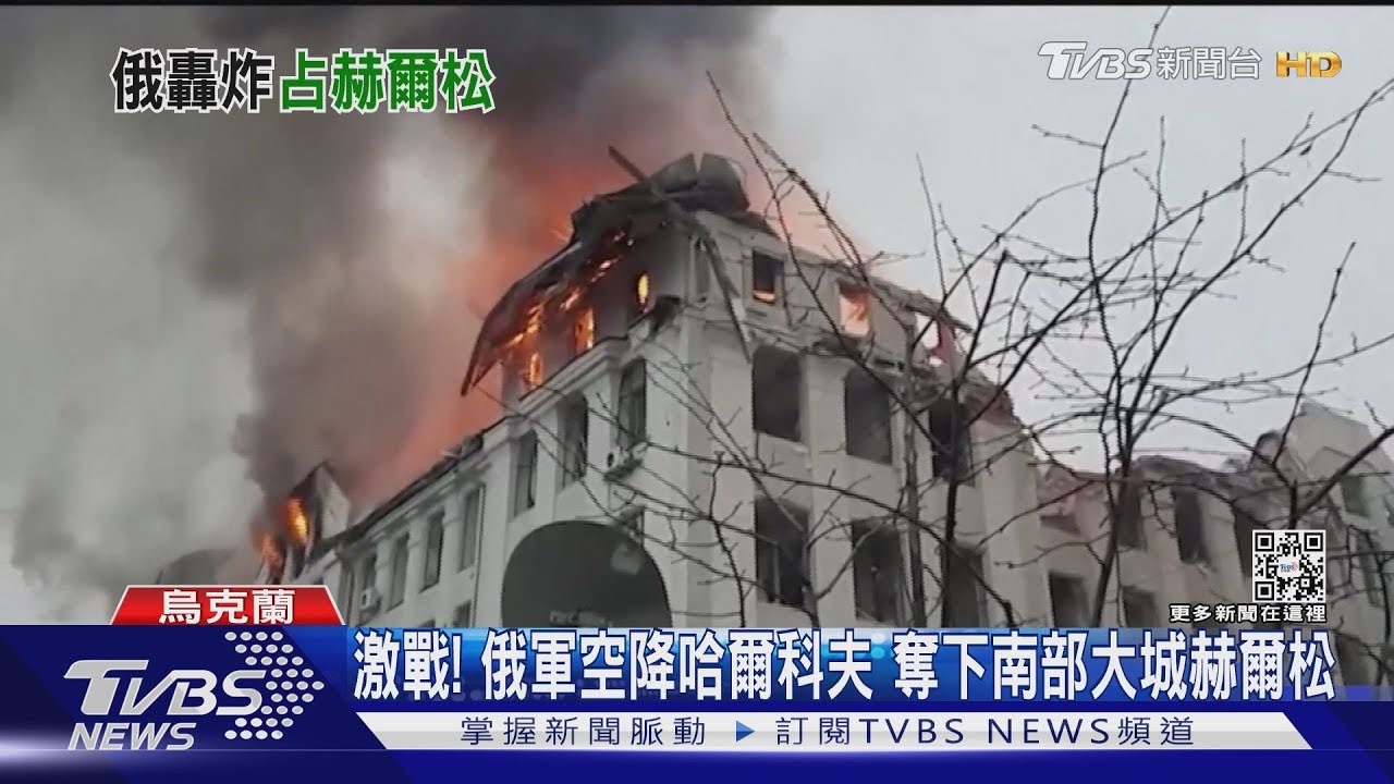 激戰!俄軍空降哈爾科夫 奪下南部大城赫爾松