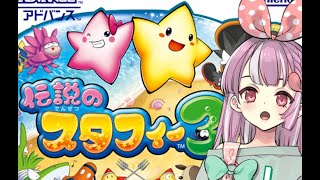 【スタフィー3】１時間だけ遊んでいくよ！！！【天神ことね】