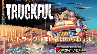 【Truckful / トラックフル】粋なトラック野郎に礼はいらねぇよ【電撃インディー】