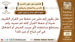 ما حكم من نسي القرآن بعد حفظه، وانشغل عن مراجعته بأمور مباحة؟ الشيخ صالح الفوزان؟