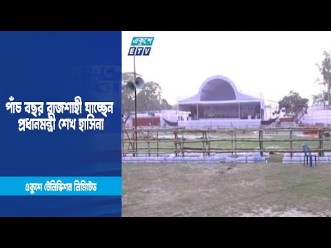 পাঁচ বছর রাজশাহী যাচ্ছেন প্রধানমন্ত্রী শেখ হাসিনা | ETV News