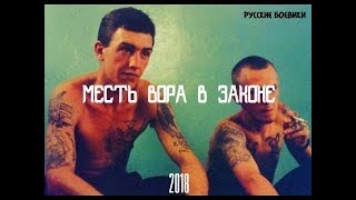 Премьера МЕСТЬ ВОРА В ЗАКОНЕ новый русский боевик 2018