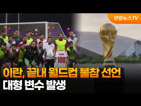 이란, 끝내 월드컵 불참 선언…대형 변수 발생