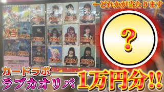 爆アド大勝利なるか？！1万円分のラブカオリパを開封したらあの大当たりを引いた！【オリパ開封】【ラブライブ！オフィシャルカードゲーム】
