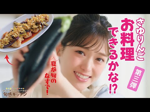 蒸しなすとチキンソテーのさっぱり香味ダレ【旬感キッチン】