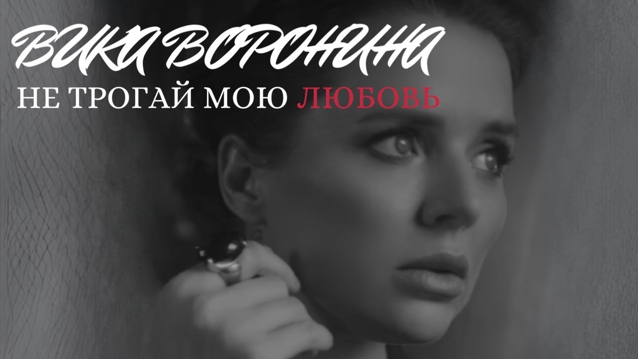 Вика Воронина — Не трогай мою любовь
