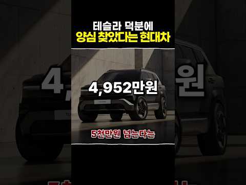 테슬라 덕분에 양심 찾았다는 현대차?