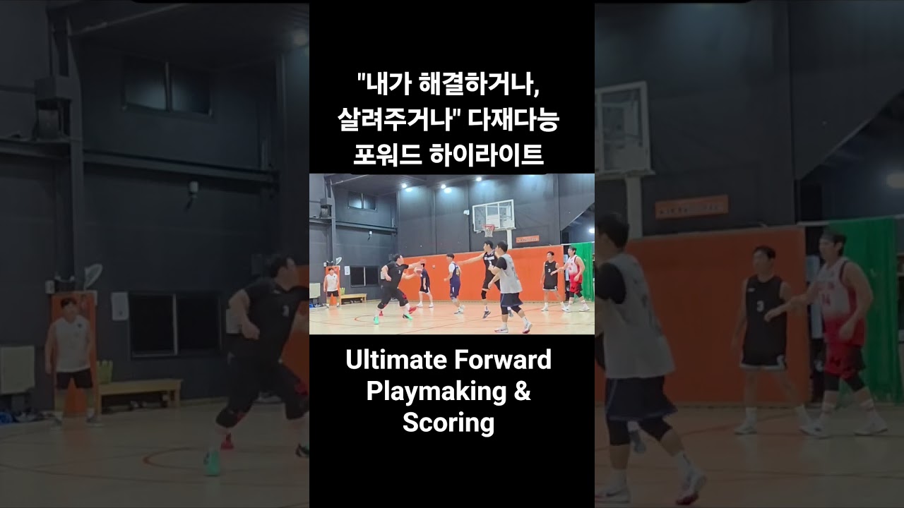 ​#농구 #농구대회 #농구하이라이트 #포워드 #어시스트 #외곽패스 #Basketball #BasketballHighlights #Forward #Assist #Kick #Hoops