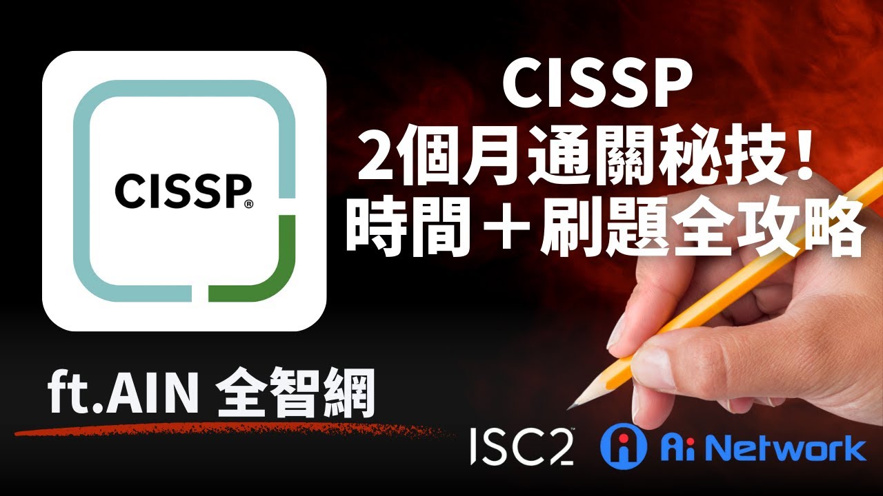 🎓【CISSP備考計劃】2個月快速通關！讀書＋刷題心法大公開！feat. AIN 全智網 Peter 老師 #isc2 #cissp #資安認證