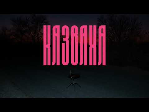 ТДК - Казваха (нищо от това, което правиш, няма значение, ти си нещастник, умри!) / TDK - Kazvaha?!?