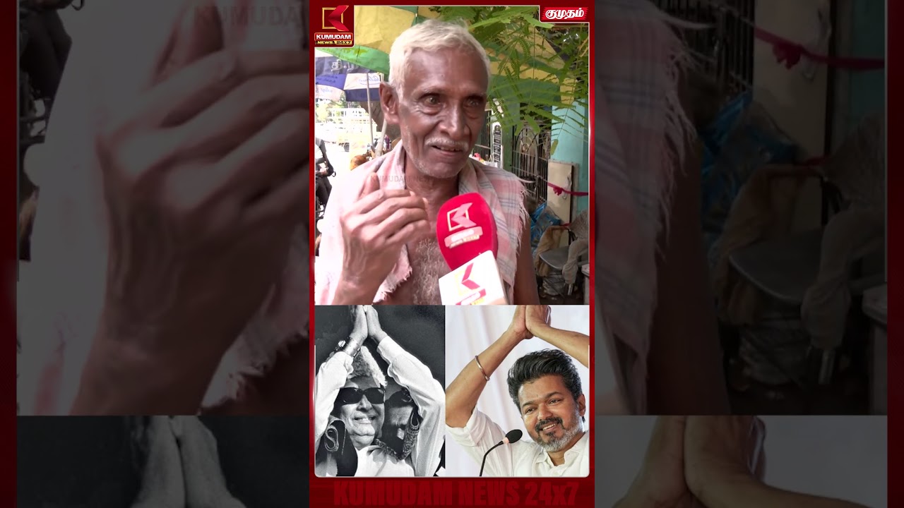 MGR போல் CM விஜயும் தடுமாறுறாரு.. - மக்களின் குரல் | TVK Govt | CM Vijay | Kumudam News