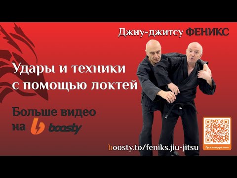 Удары и техники с помощью локтей. Полная тренировка. Больше эксклюзивных видео на Boosty!