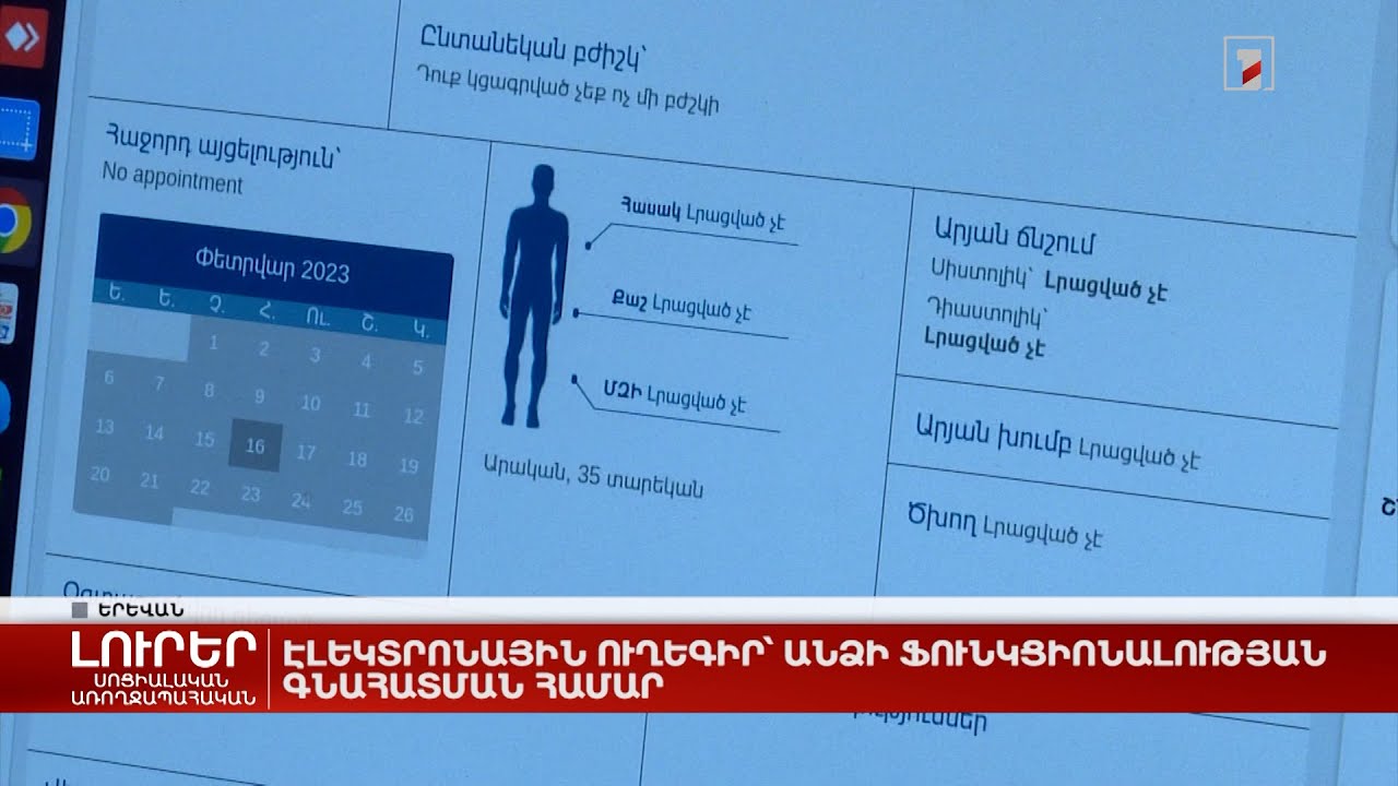 Էլեկտրոնային ուղեգիր՝ անձի ֆունկցիոնալության գնահատման համար