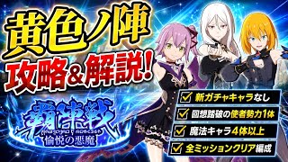 【まおりゅう】覇陣戦 愉悦の悪魔 黄色ノ陣 カレラ 新ガチャキャラなし、回想踏破の使者勢力1体、魔法キャラ4体以上、全ミッションクリア編成 攻略&解説！ 転生したらスライムだった件 魔王と竜の建国譚