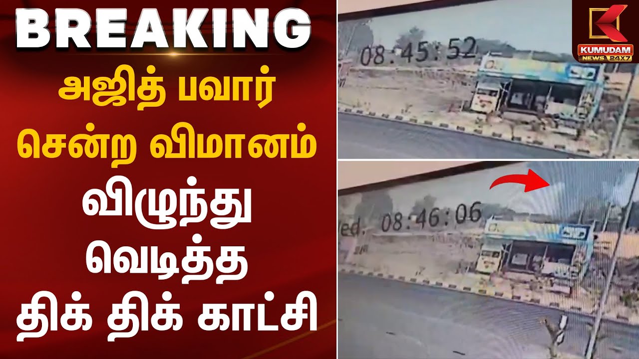 அஜித் பவார் சென்ற விமானம் விழுந்து வெடித்த திக் திக்  காட்சி | Ajith Pawar | Flight Accident
