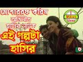 Bangla Comedy Natok | Ei Golpota Hasir | Mosharraf Karim, Nafiza, Shoyel Khan, Chobi