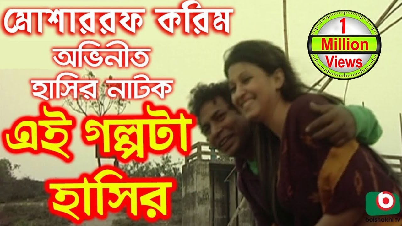 Bangla Comedy Natok | Ei Golpota Hasir