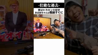 祖母がヒカキンを好きになった理由が壮絶すぎる… #Shorts