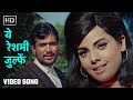 ये रेशमी जुल्फें Yeh Reshmi Zulfein Do Raaste 1969 Rajesh Khanna Mumtaz 