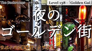 [ゆっくり解説]夜のゴールデン街「Level 138 - 「Golden Gai」」The Backrooms　短いやつ