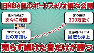 【2chお金スレ】旧NISAから積立投資民、モチベ上げポートフォリオ晒し大会www