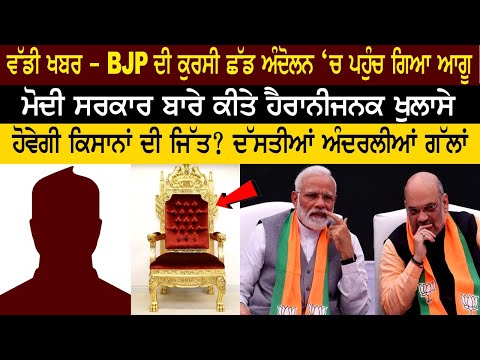 ਵੱਡੀ ਖਬਰ – BJP ਦੀ ਕੁਰਸੀ ਛੱਡ ਅੰਦੋਲਨ ‘ਚ ਪਹੁੰਚ ਗਿਆ ਆਗੂ ਮੋਦੀ ਸਰਕਾਰ ਬਾਰੇ ਹੈਰਾਨੀਜਨਕ ਖੁਲਾਸੇ