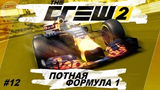 The Crew 2 (2018) - ПОТНАЯ ФОРМУЛА 1! / Прохождение #12