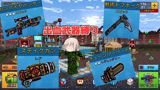 ピクセルガン出血縛りをしてみた