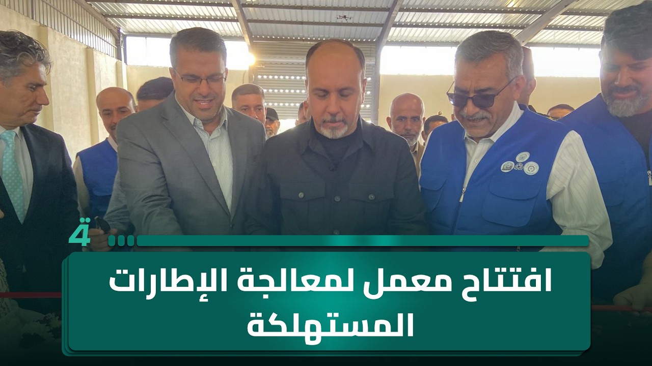 فيديو | إجازات طويلة الأمد للموظفين.. افتتاح معمل لمعالجة الإطارات المستهلكة في العاصمة