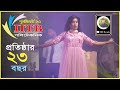 Dance Performance Bye Kuyasha IITB Reunion 23 IITB Polytechnic Bogura HRbangla