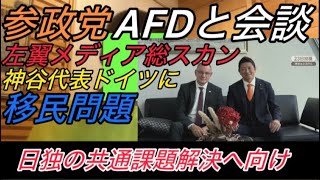 『移民問題』参政党がドイツの保守野党AFDと会談。民主改革の会人事決定。