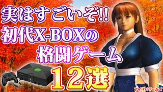 実はすごいぞ!! 初代X-BOXの格闘ゲーム 12選