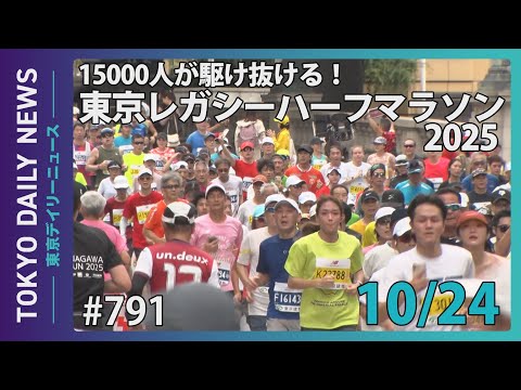 15000人が駆け抜ける！　東京レガシーハーフマラソン2025（令和７年10月24日 東京デイリーニュース No.791）