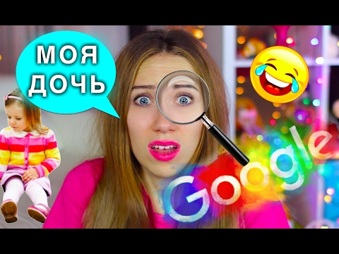 ГУГЛ - У МЕНЯ ЕСТЬ ДОЧЬ??? Элли Ди ГУГЛИТ Элли Ди - ВСЯ ПРАВДА! | Elli Di